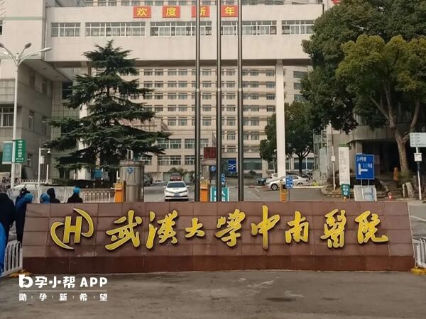 咸宁不孕患者可到武汉大学中南医院做试管