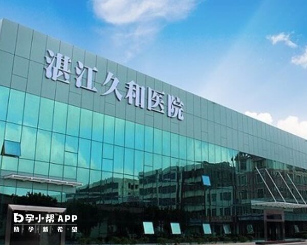 湛江久和医院是当地权威的生殖医院