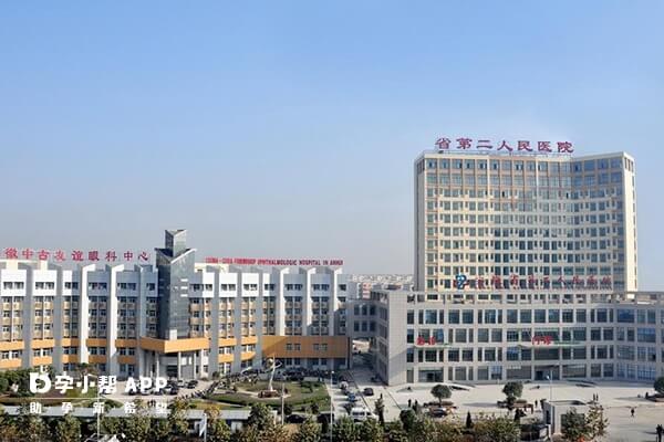 安徽省第二人民医院