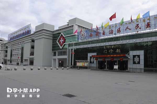 西藏自治区第一人民医院