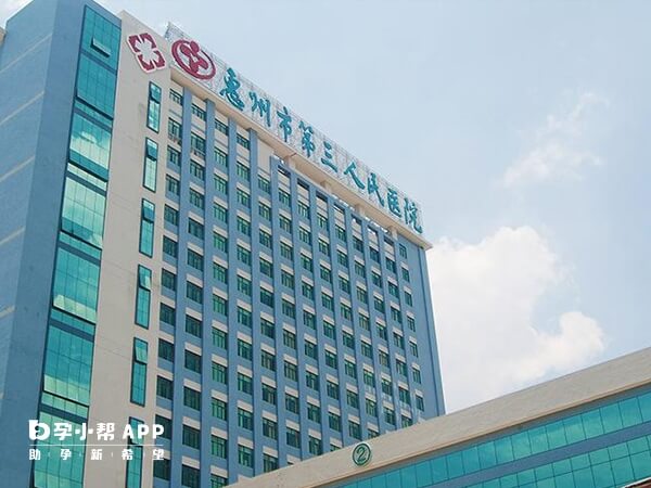 惠州市第三人民医院