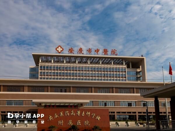 安庆市中医医院