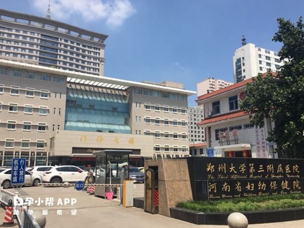 郑州大学第三附属医院