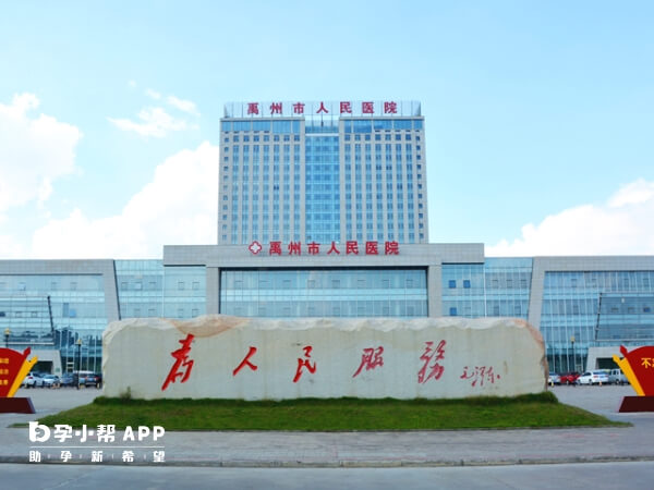 禹州市人民医院