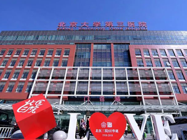 北京二代试管婴儿医院名单汇总，排前十的少不了北医三院等
