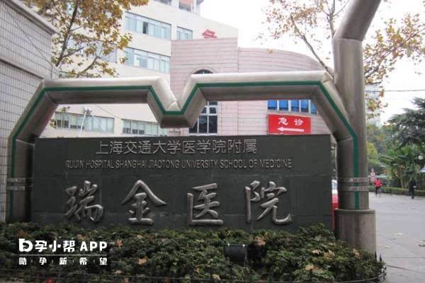 上海瑞金红十字医院做试管婴儿怎么样？4大优势奠定基础