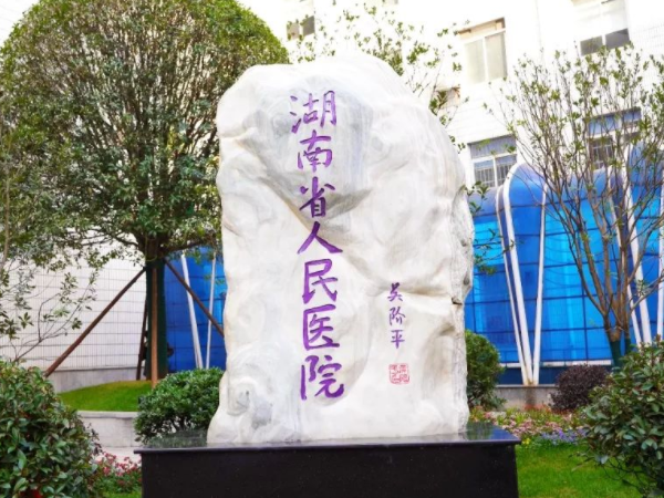 湖南省人民医院已获试管婴儿资质，附生殖科开展技术一览