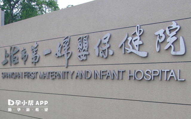 上海市第一妇婴保健院试管婴儿怎么样？性价比是真优势