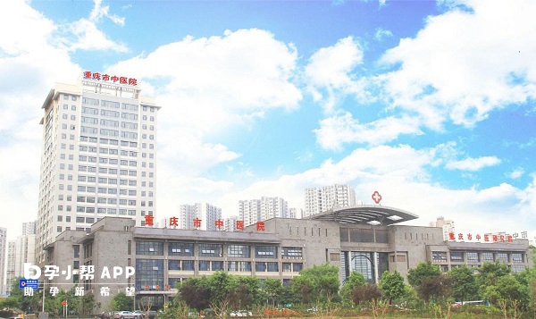 重庆市中医院试管婴儿费用分享，五大项预算3-8万元