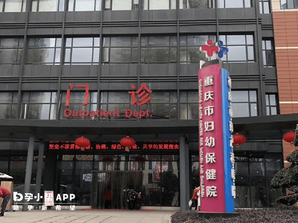 重庆妇幼医院试管婴儿费用和成功率公布，性价比是首要
