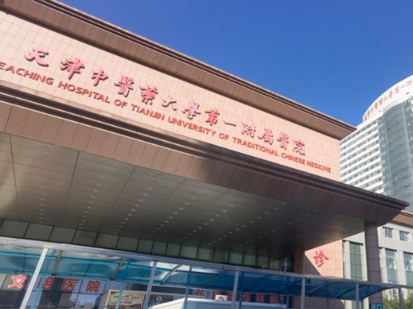 天津中医附院试管婴儿收费明细一览，单周期还真不贵！