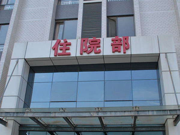 邵阳权威生殖科一览，前两家医院均能开展试管婴儿技术
