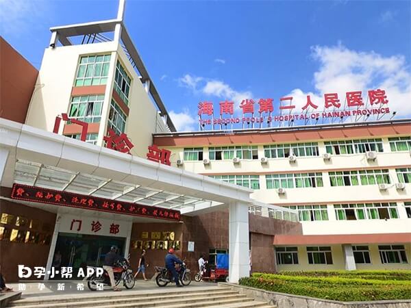 海南省第二人民医院