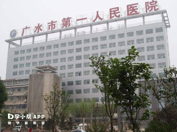 广水市第一人民医院