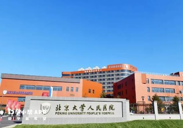 北京共有15家试管婴儿医院