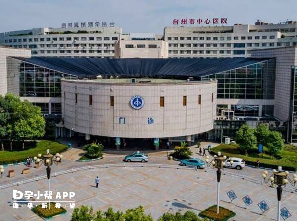 台州仅有一家试管婴儿医院