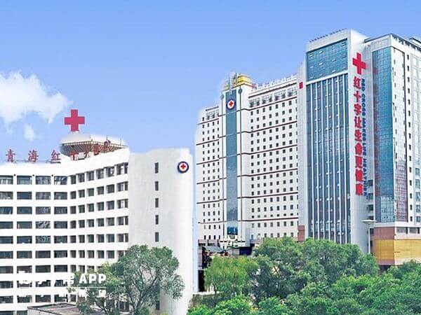 青海红十字医院外貌
