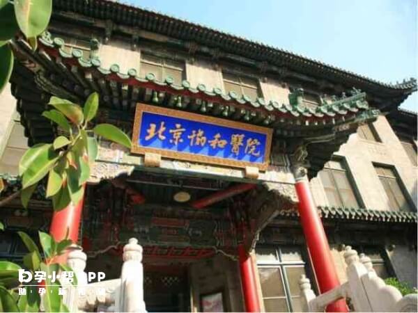 北京协和医院有设立生殖医学科