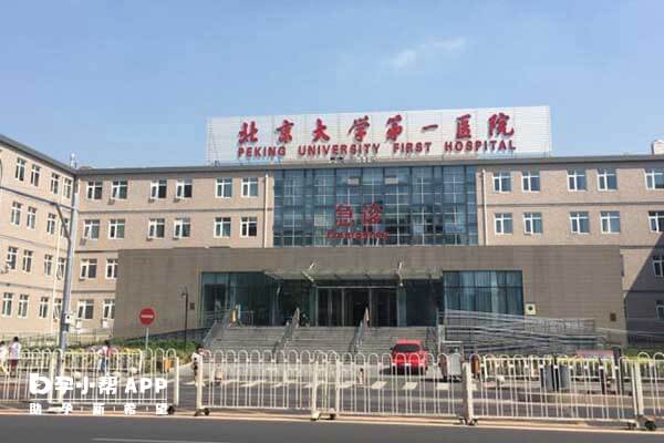 北京大学第一医院能供精生子