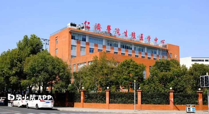 上海仁济医院可做试管婴儿