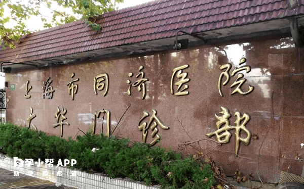 同济医院医院是上海热门的助孕医院