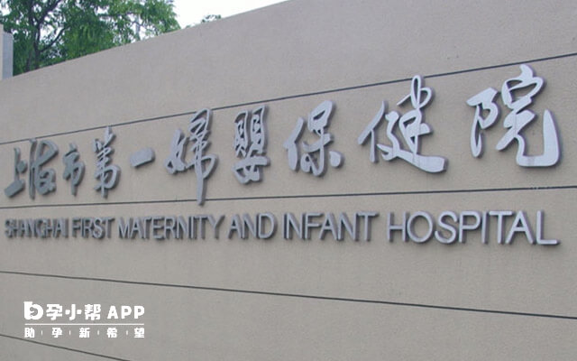 上海市第一妇婴保健院能做试管婴儿