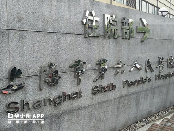上海第六人民医院是三甲医院