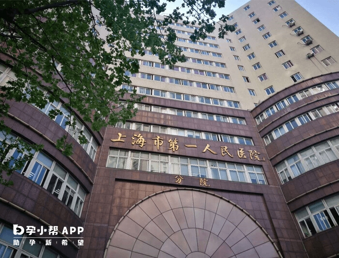 上海市第一人民医院可做一代和二代试管婴儿