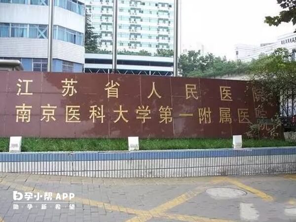 南京能做供卵试管的医院有哪些
