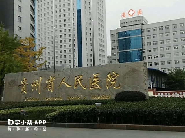 贵州省人民医院做供卵试管的成功率高不高