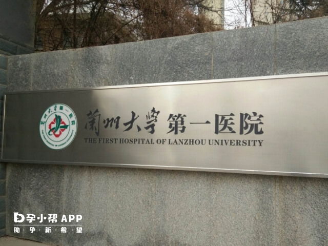 兰州大学第一医院试管怎么样