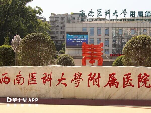 西南医科大学附属医院试管检查费