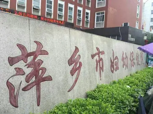 萍乡市妇幼保健院试管技术好不好