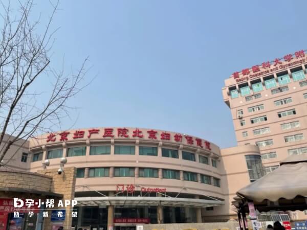 北京妇产医院门诊楼