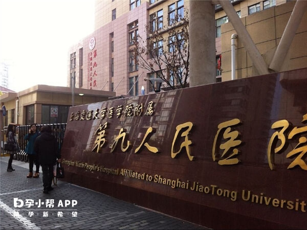 上海市第九人民医院试管怎么样