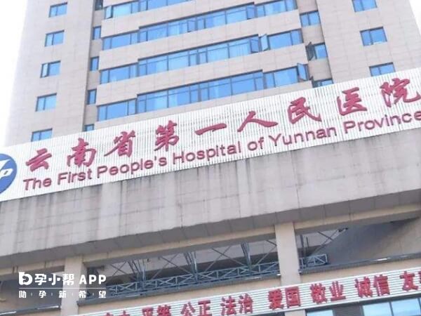 云南省第一人民医院试管技术好不好