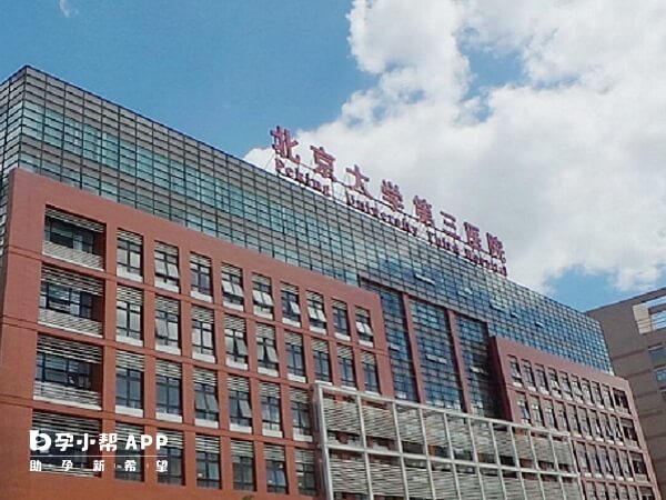 北京大学第三医院试管贵不贵