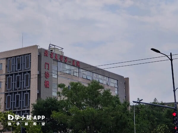 北京大学第一医院一代试管好不好