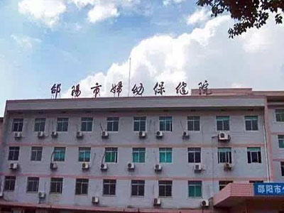 邵阳市妇女儿童医院