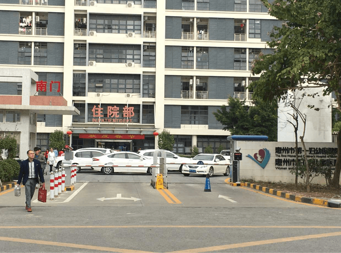 惠州第二妇幼保健院住院部