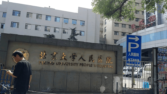 北京大学人民医院住院部