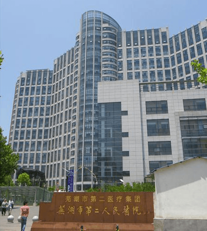 芜湖市二医院大楼