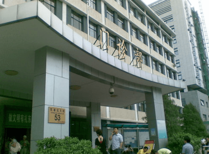 中国医学科学院北京协和医院门诊部