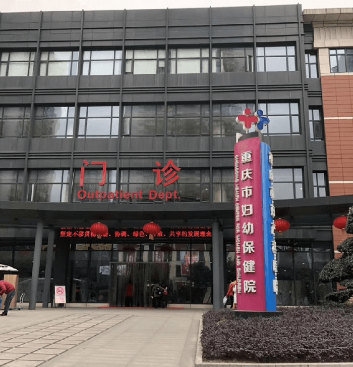 重庆市妇产科医院重庆市遗传与生殖研究所门诊