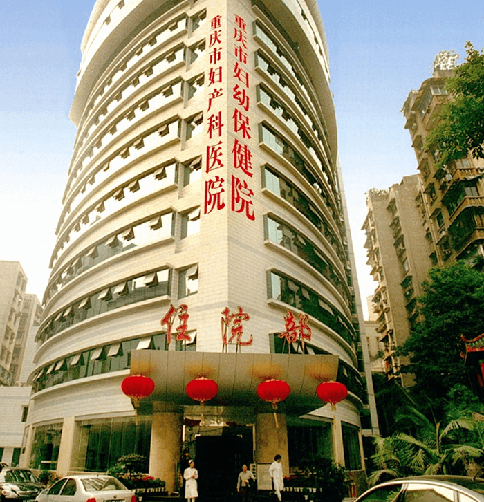 重庆市妇产医院住院部