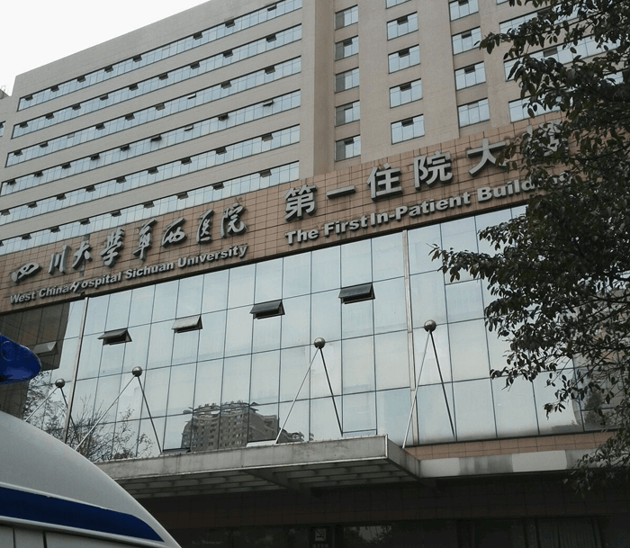 四川大学华西医院第一住院大楼