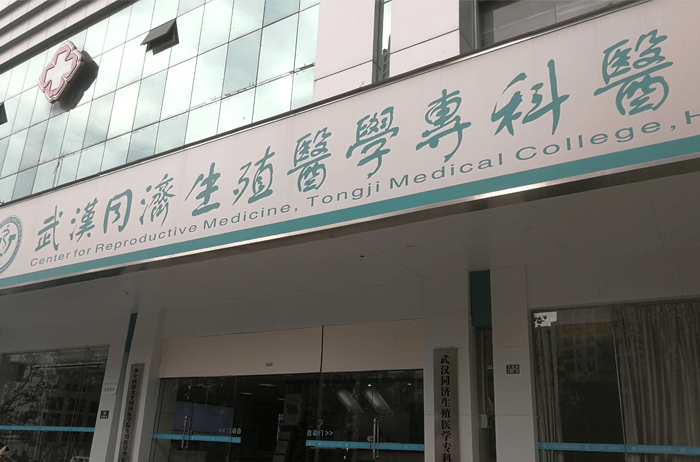 华中科技大学同济医学院生殖医学中心