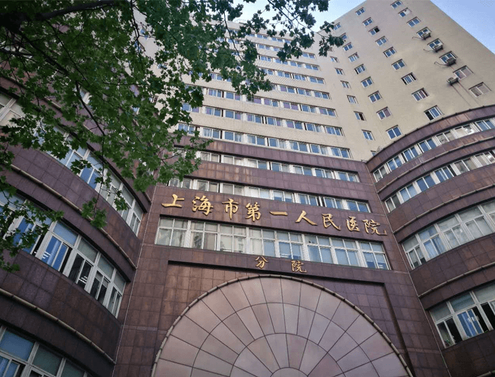 上海市第一人民医院分院