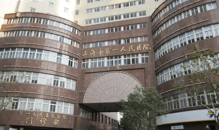 上海市第一人民医院门诊部