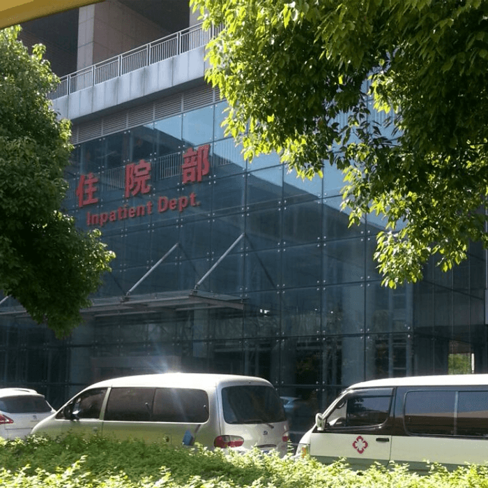 中国科技大学附属第一医院住院部